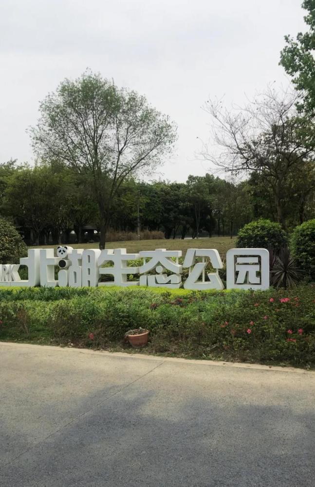 北湖公园2